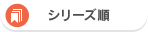 シリーズ順