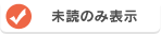 未読のみ表示