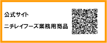 公式サイト ニチレイフーズ業務用商品