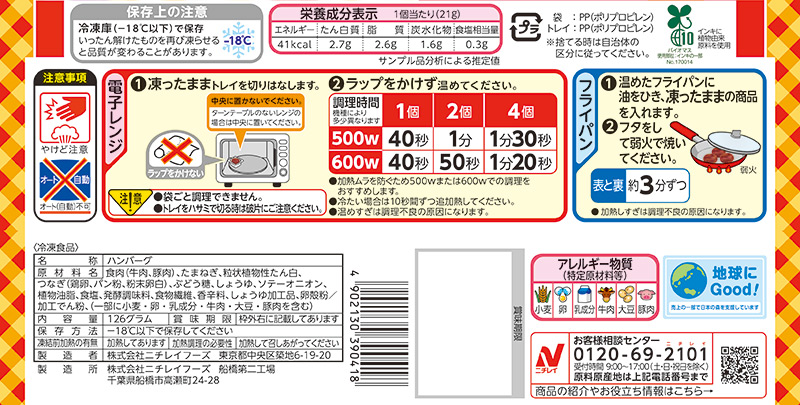 商品パッケージを通じて伝えるニチレイグループの品質保証 株式会社ニチレイ